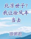 北凉世子？我让徐凤年当去