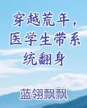 穿越荒年，医学生带系统翻身