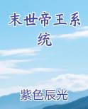 末世帝王系统
