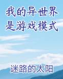 我的异世界是游戏模式