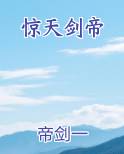 惊天剑帝