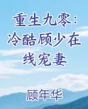 重生九零：冷酷顾少在线宠妻