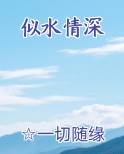 似水情深