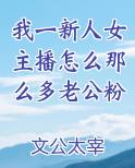 我一新人女主播怎么那么多老公粉