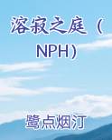 溶寂之庭（NPH）完整版小说