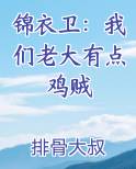 锦衣卫：我们老大有点鸡贼