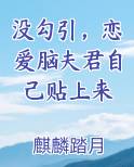 没勾引，恋爱脑夫君自己贴上来