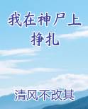 我在神尸上挣扎在线阅读小说