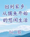 回到家乡：从捕鱼开始的悠闲生活免费观看