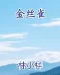 金丝雀