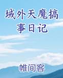 域外天魔搞事日记