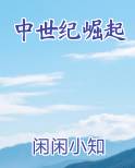 中世纪崛起电子书
