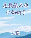 总裁镇不住少奶奶了