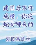 建国后不许成精，你这蛇女哪来的