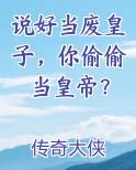 说好当废皇子，你偷偷当皇帝？