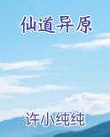 仙道异原