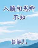 入髓相思卿不知