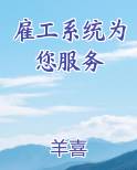 雇工系统为您服务