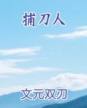 捕刀人
