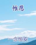 帷愿与惟愿的区别
