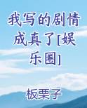我写的剧情成真了[娱乐圈]