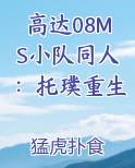 高达08MS小队同人：托璞重生