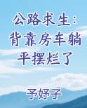 公路求生：背靠房车躺平摆烂了