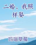 二婚，我照样娶
