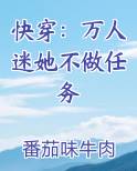 快穿：万人迷她不做任务
