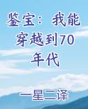 鉴宝：我能穿越到70年代