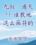 九叔：通天?！谁教他这么画符的