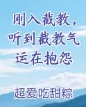 刚入截教，听到截教气运在抱怨