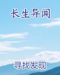 长生异闻
