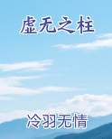 虚无之柱