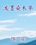 泼墨染木华