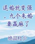 退婚就变强，九个未婚妻赢麻了