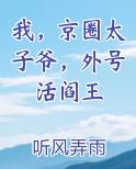 我，京圈太子爷，外号活阎王