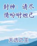 封神：请尽情吩咐妲己