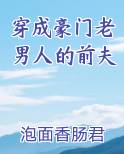 穿成豪门老男人的前夫
