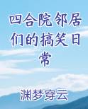 四合院邻居们的搞笑日常