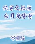 快穿之拯救白月光替身