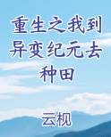 重生之我到异变纪元去种田