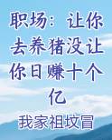 职场：让你去养猪没让你日赚十个亿