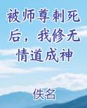 被师尊刺死后，我修无情道成神