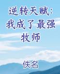 逆转天赋：我成了最强牧师