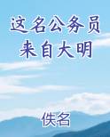 这名公务员来自大明完整版小说