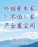 外祖资本家？不怕！家产全塞空间