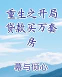 重生之开局贷款买万套房
