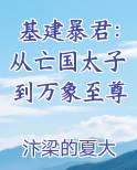基建暴君：从亡国太子到万象至尊