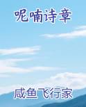 呢喃诗章